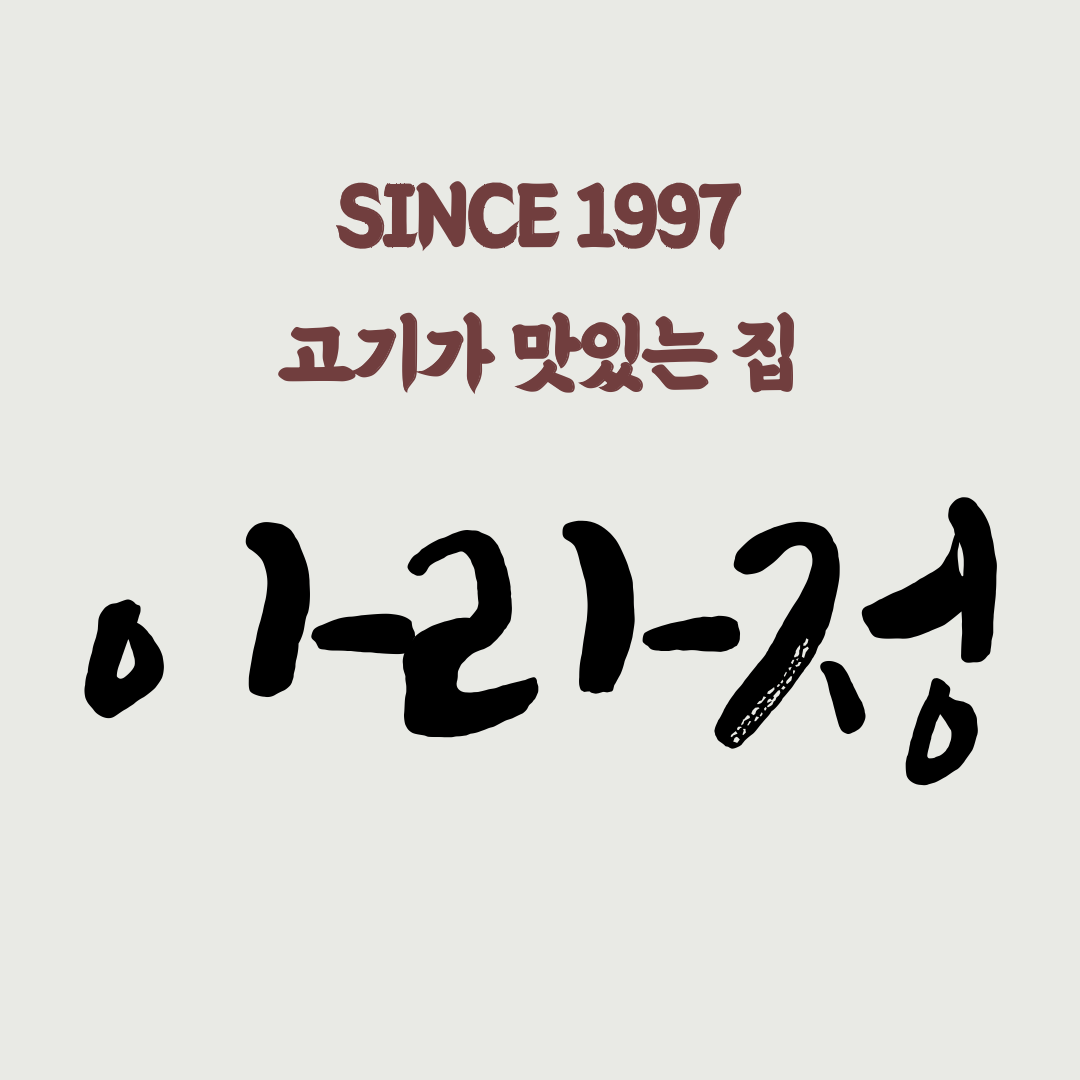 아라정식육식당