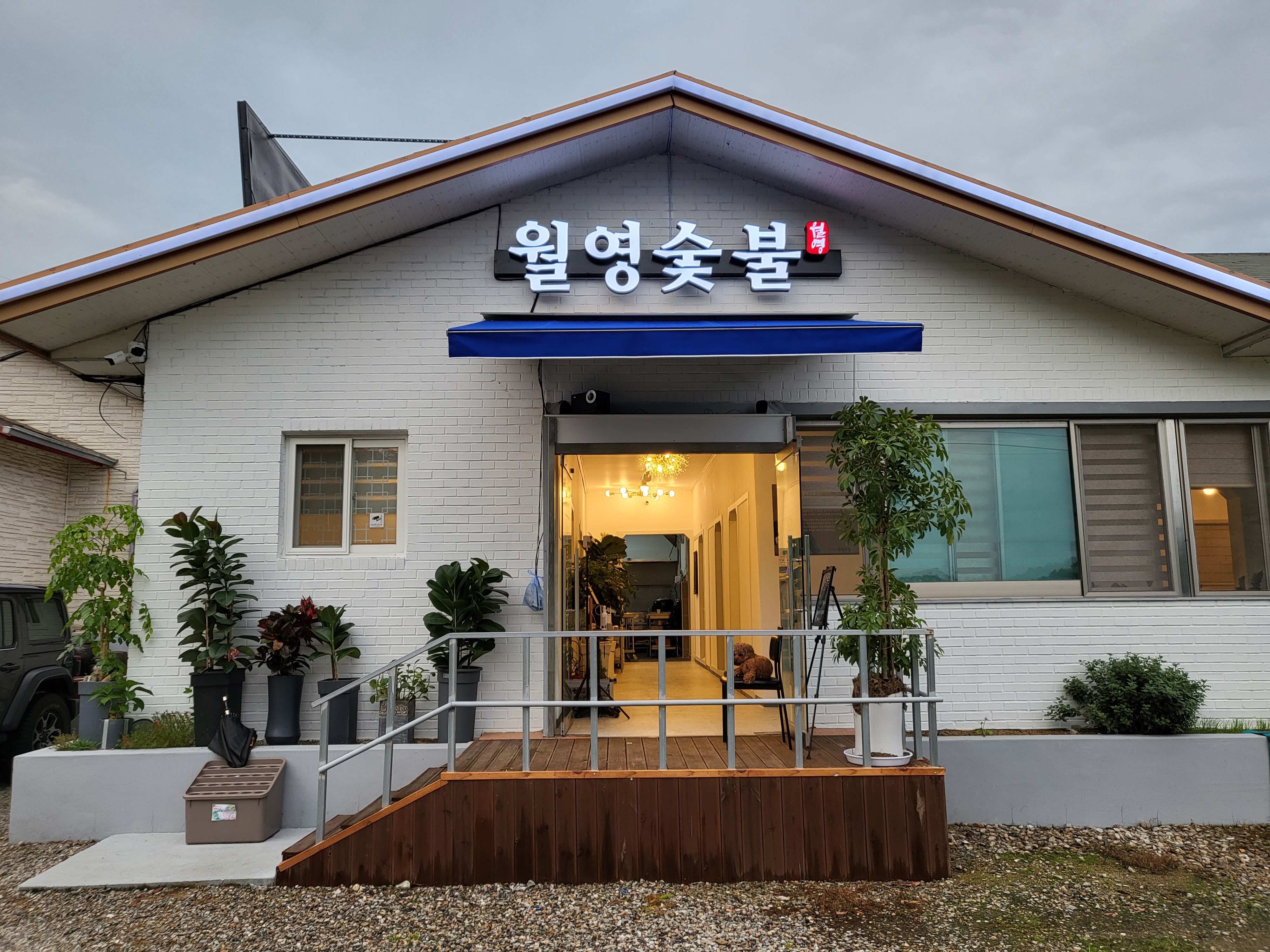 월영숯불 대표 이미지