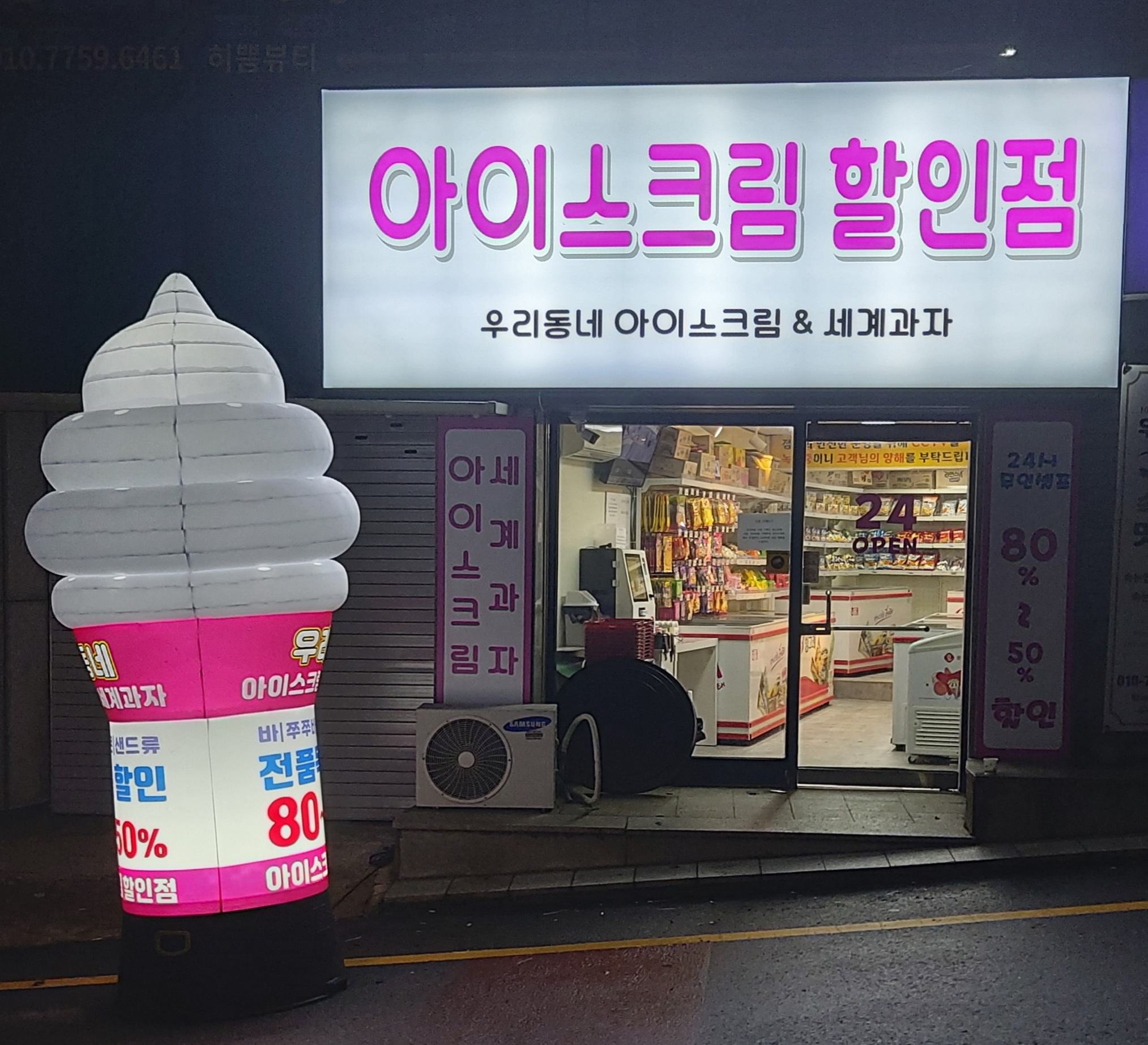 우리동네 아이스크림&세계과자