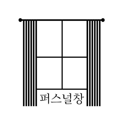 퍼스널창