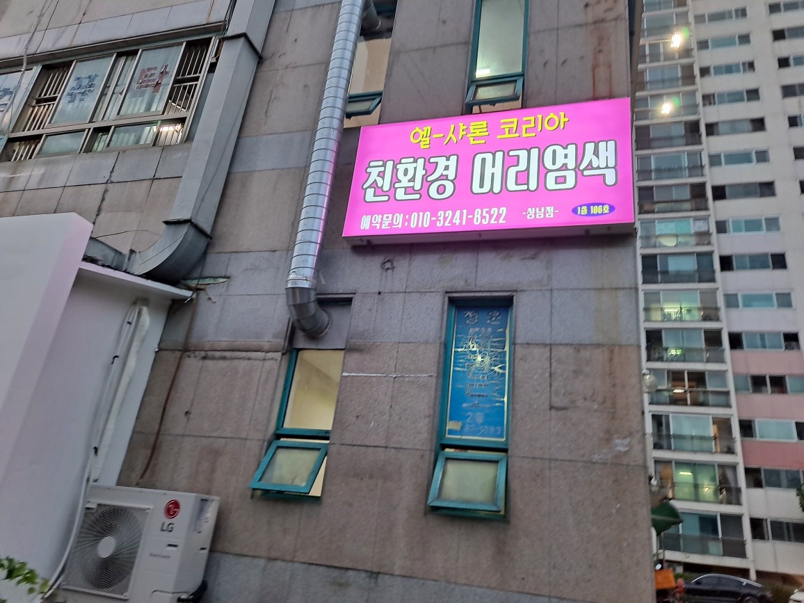 엘샤론코리아 상남점