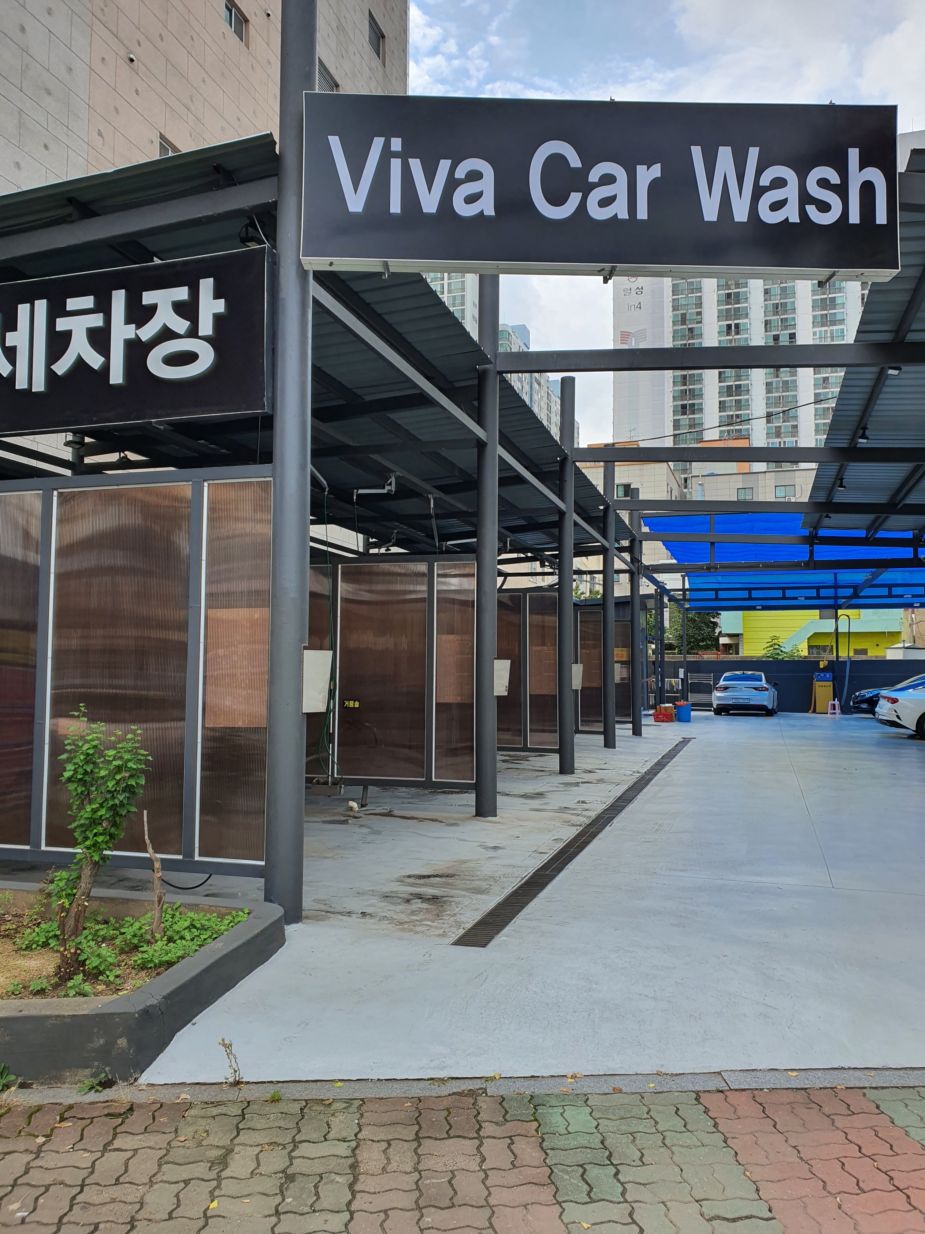 비바셀프세차장