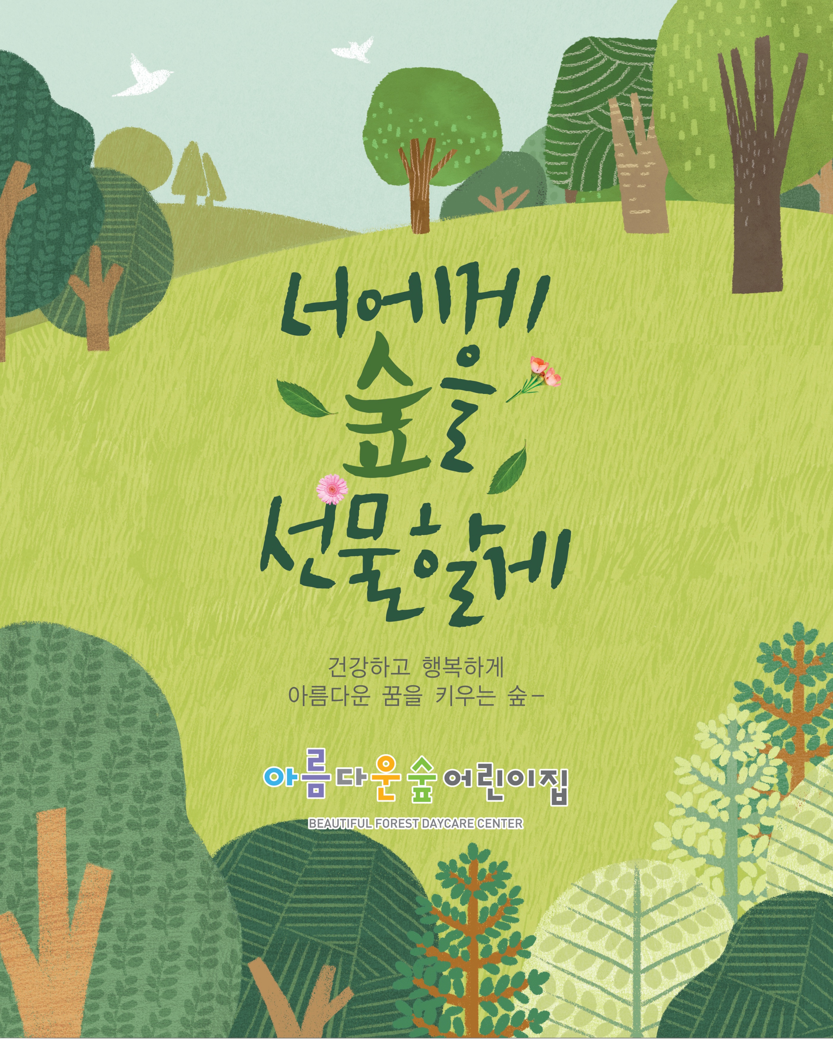 아름다운숲어린이집