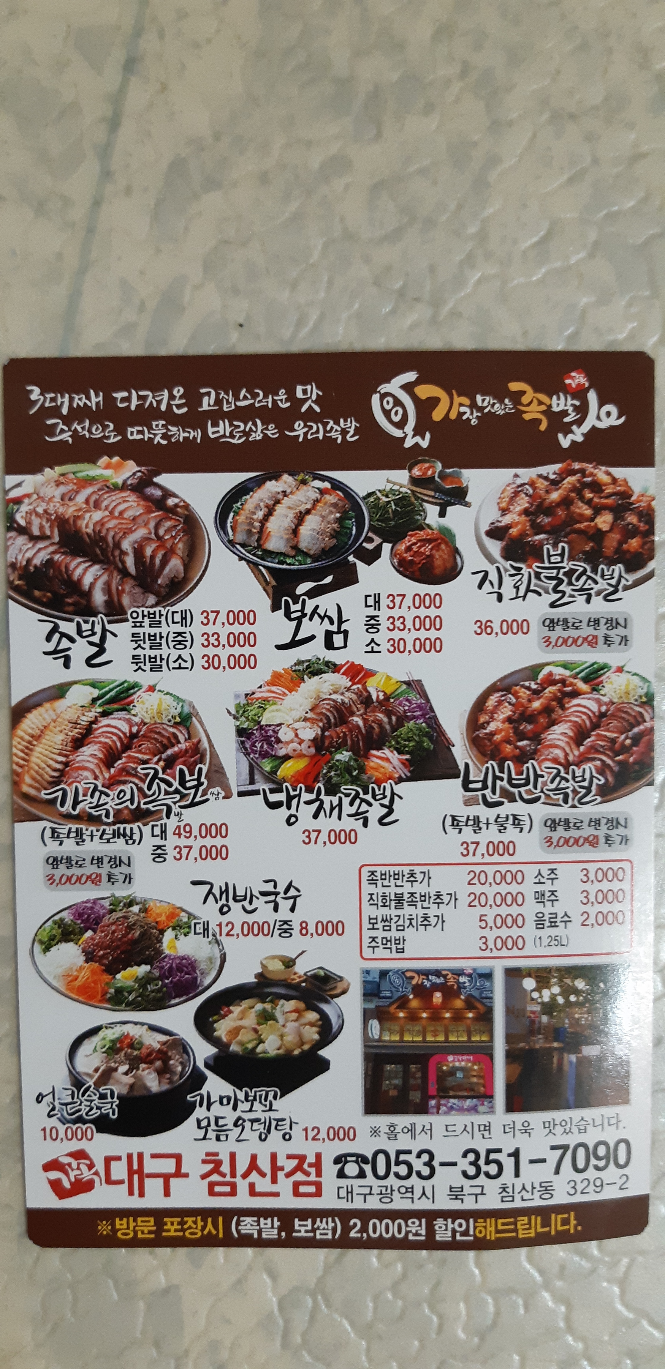 가장맛있는족발 침산점
