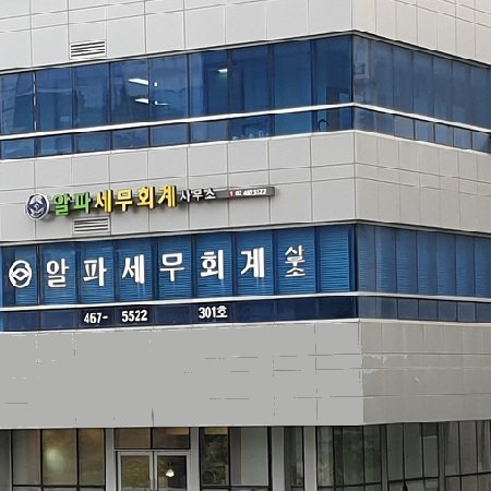 세무사사무소 알파세무회계