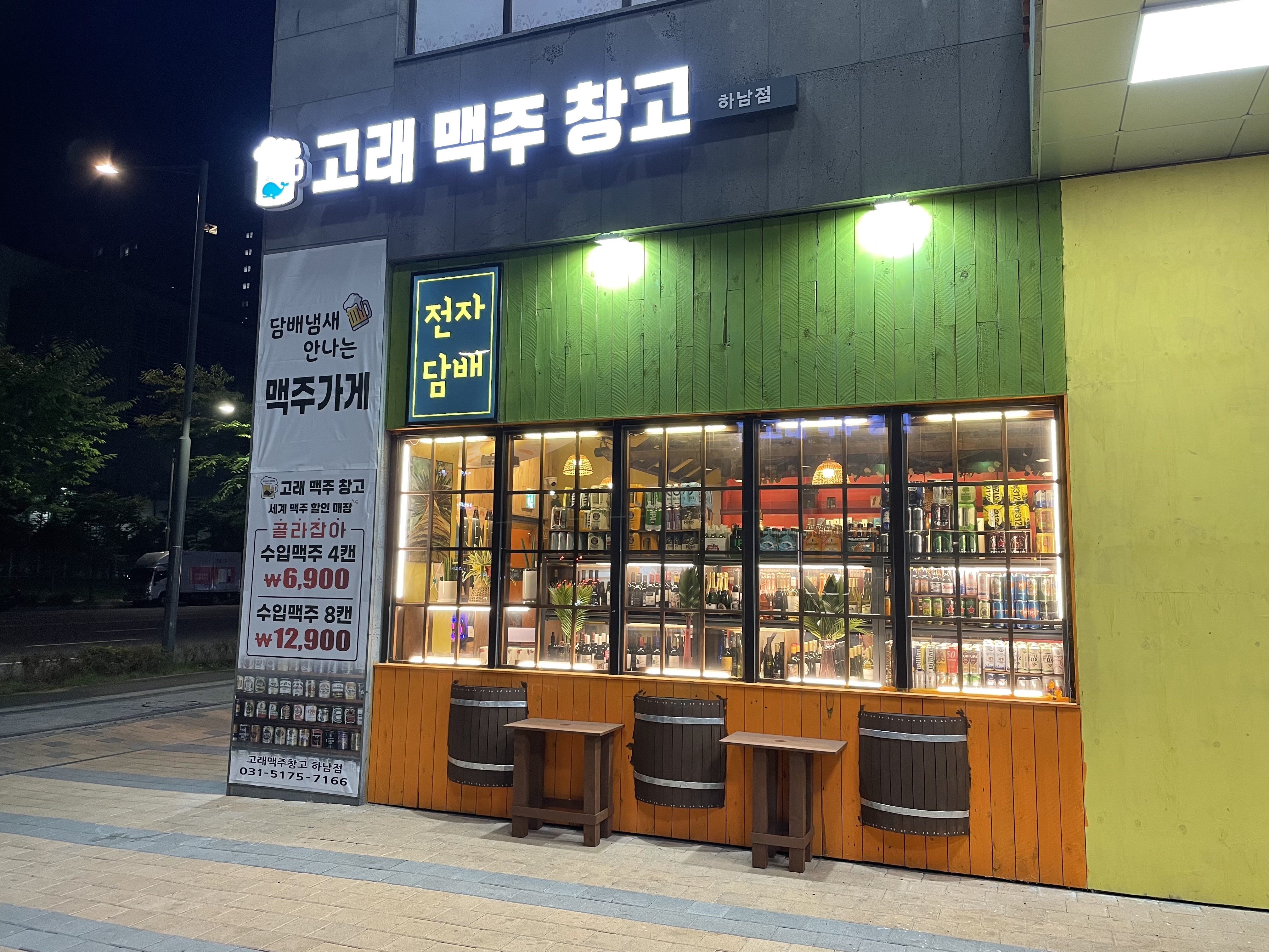 고래맥주창고 하남점