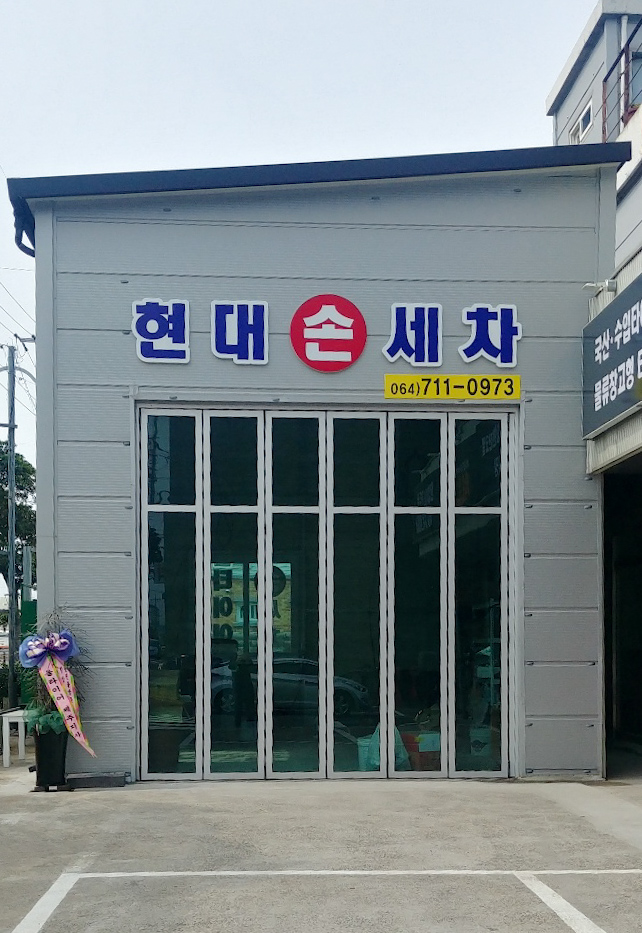 현대손세차