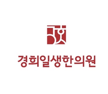 경희일생한의원