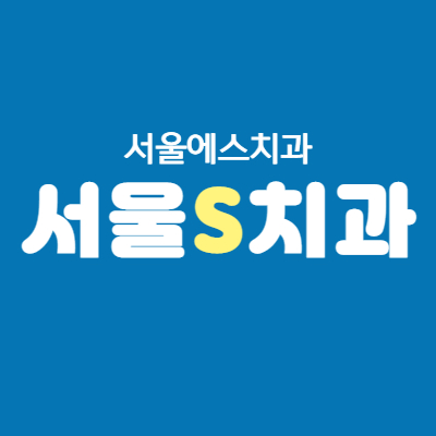 서울S치과의원