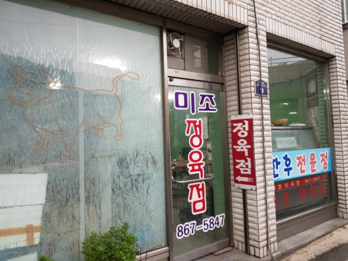 미조정육점