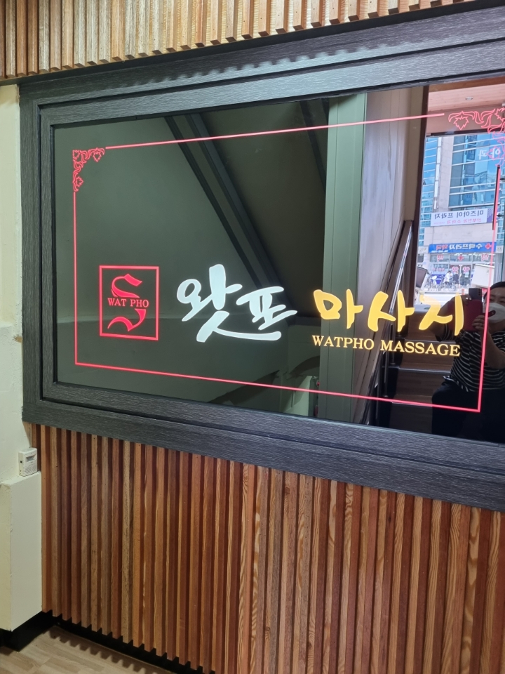 왓포 photo 3