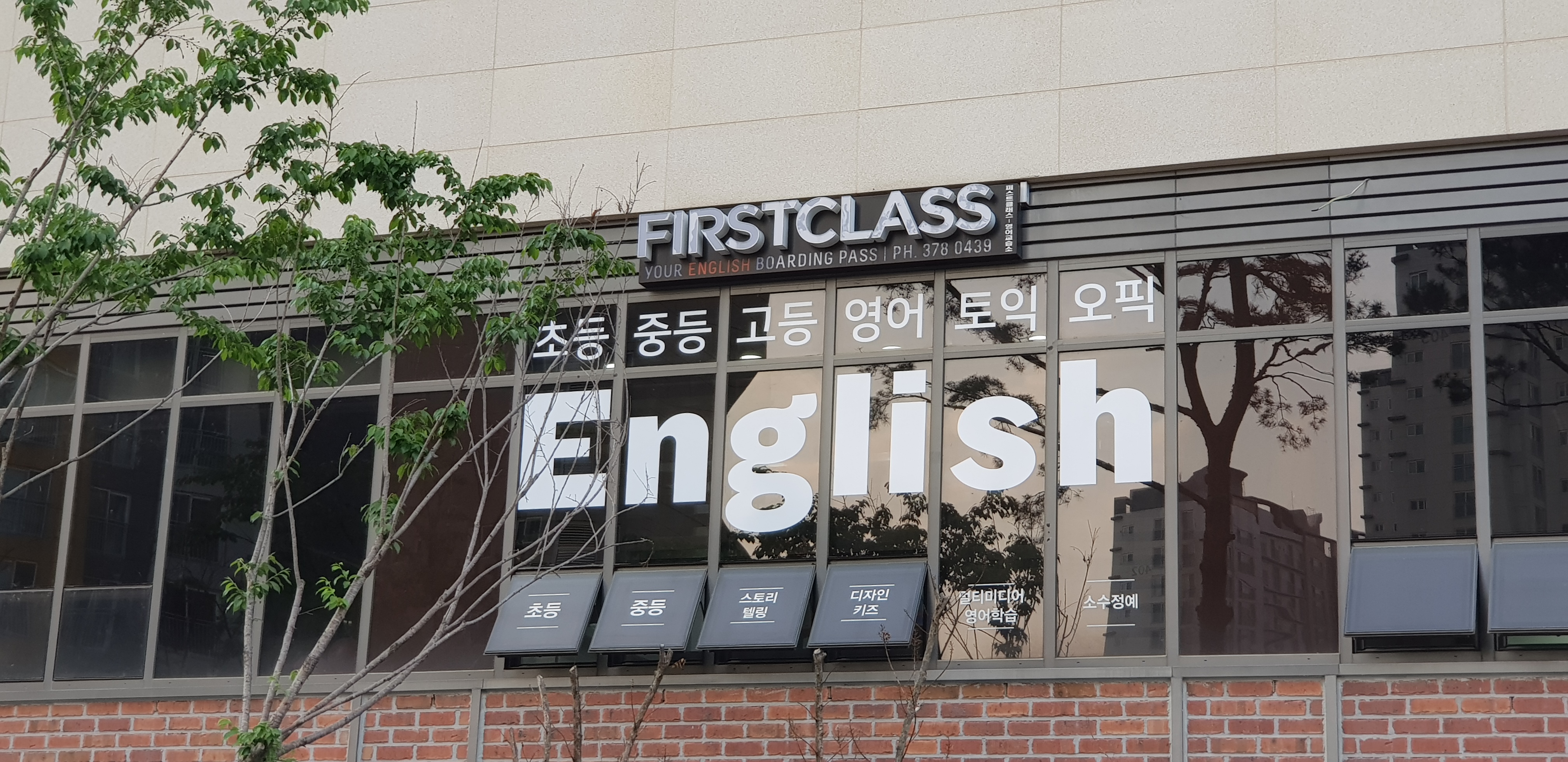 퍼스트클래스영어교습소