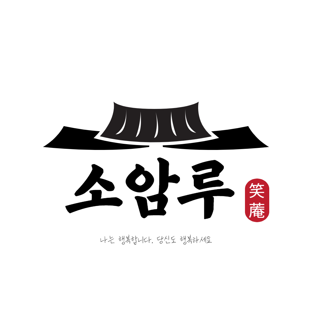 소암루
