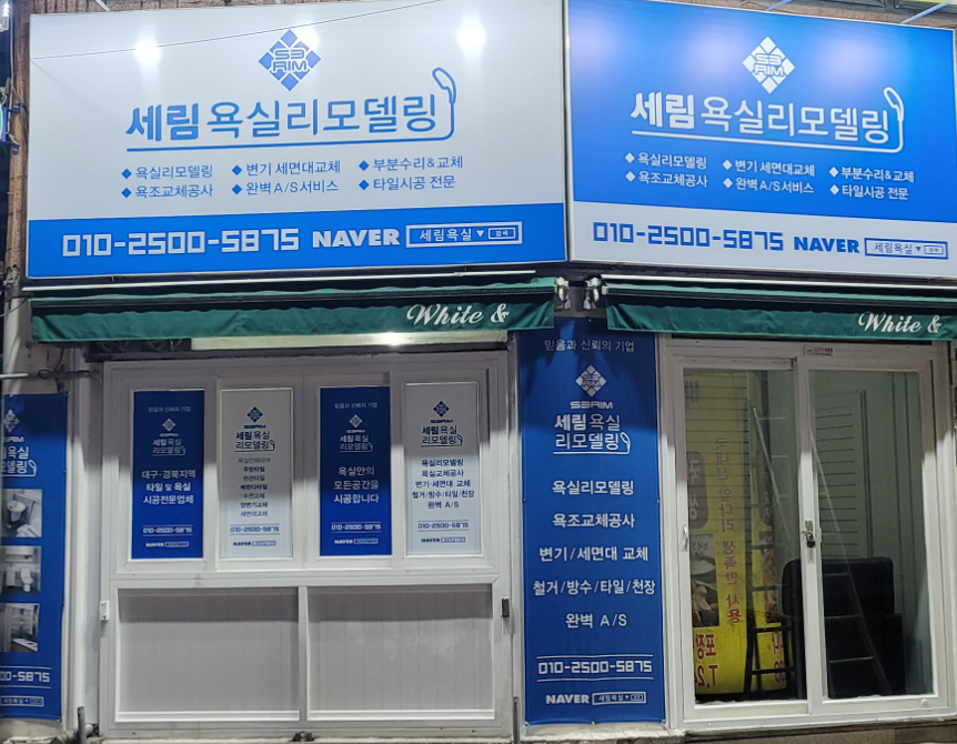 세림욕실리모델링