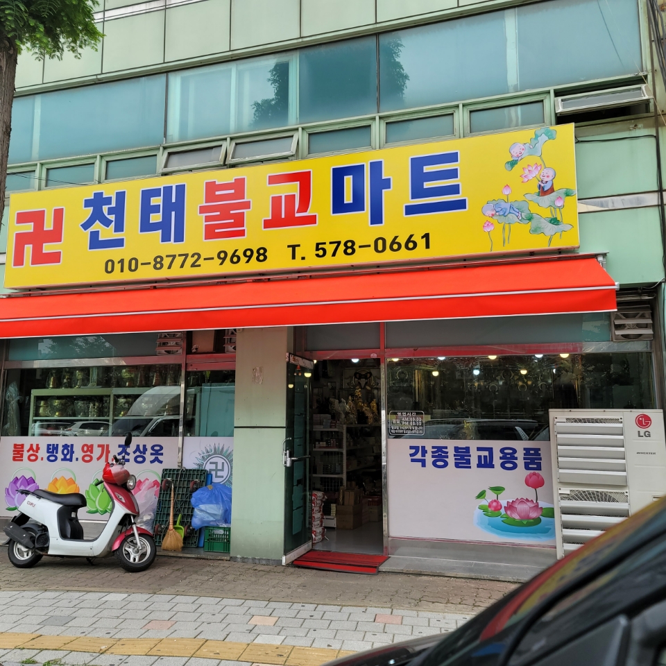 천태 불교마트