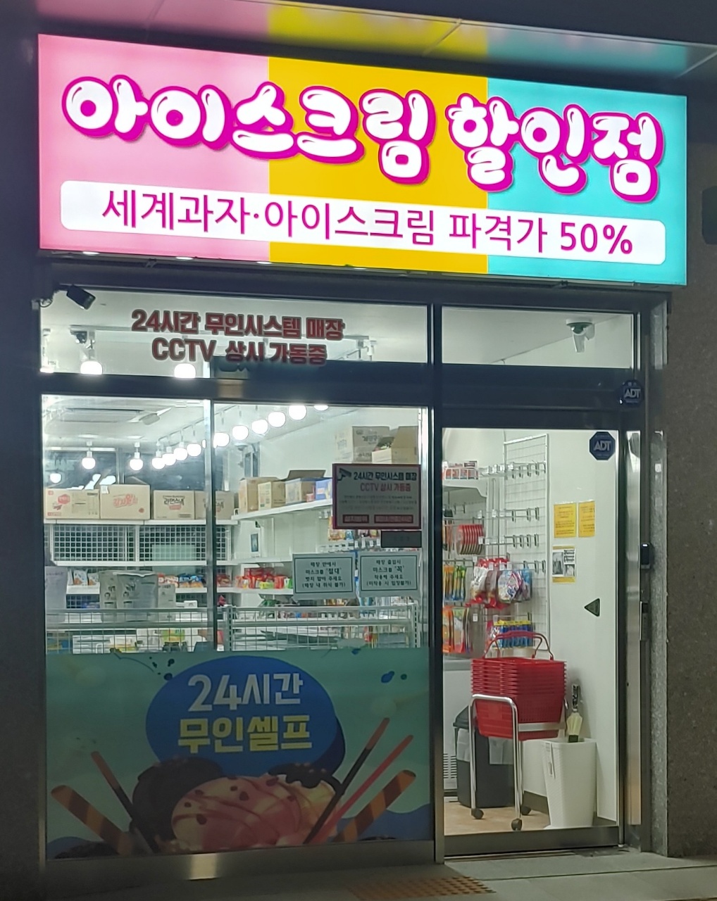 아이스크림할인점