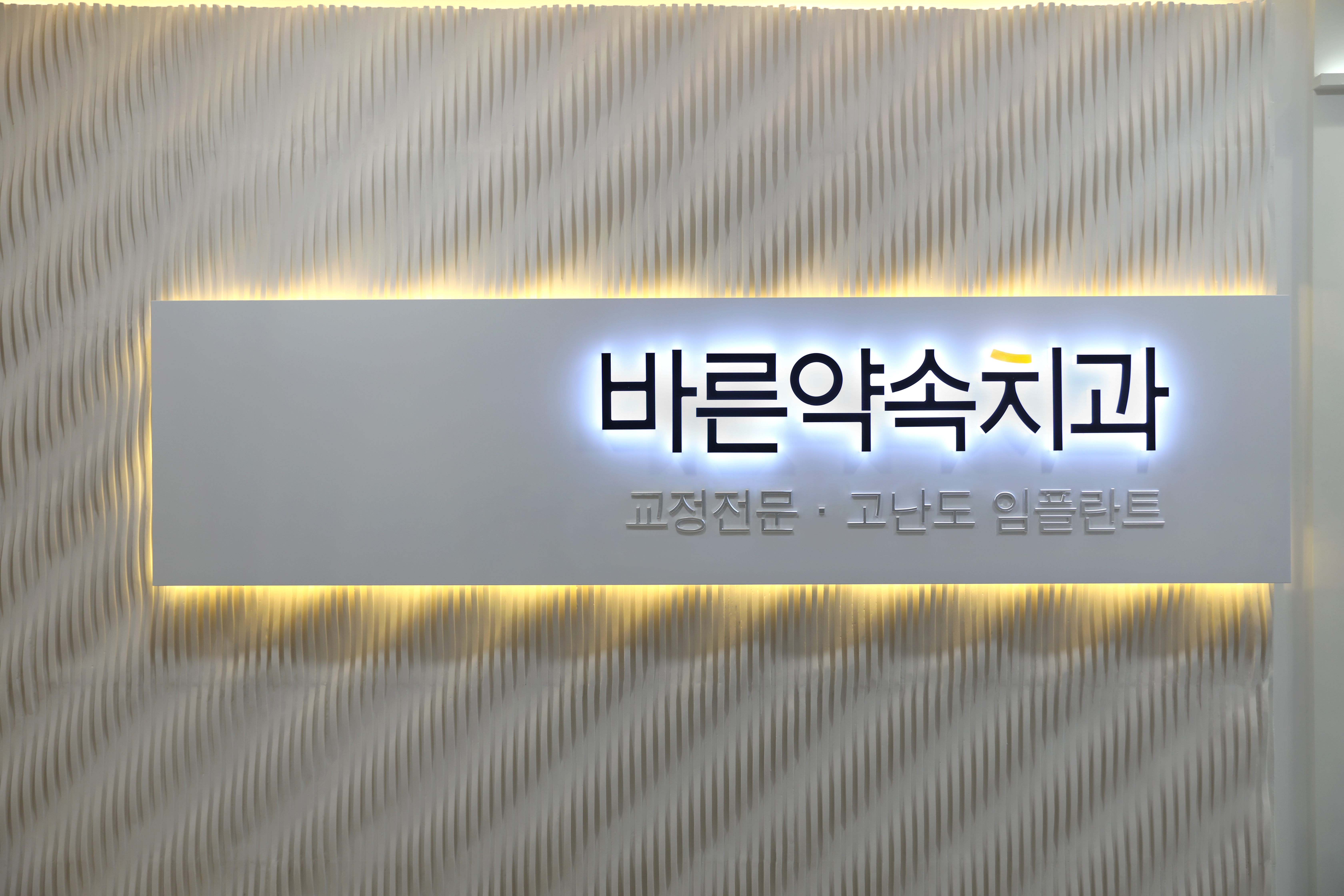 바른약속치과의원 마곡점 대표 이미지