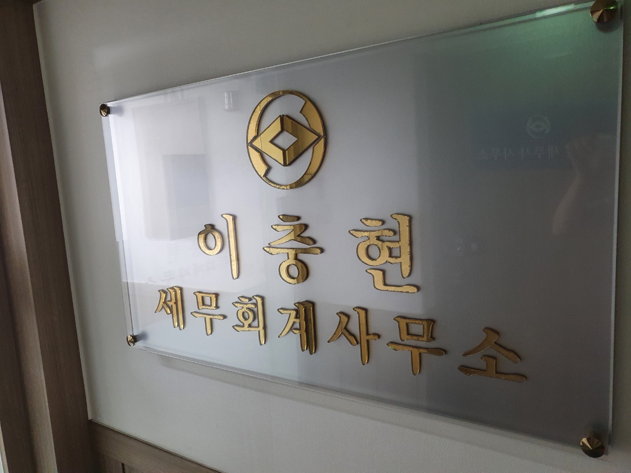 이충현세무사사무소 대표 이미지