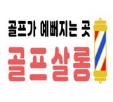 퍼터커스텀.골프살롱 대표 이미지