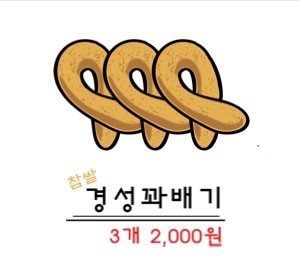 경성꽈배기 남지점