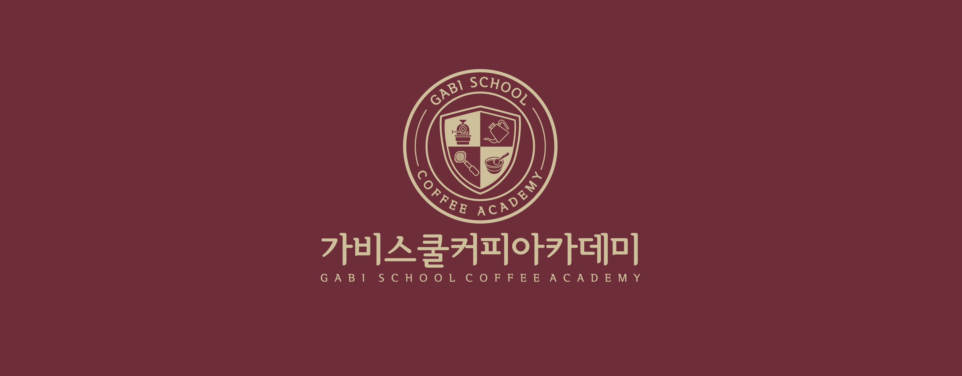 가비스쿨 커피바리스타 학원