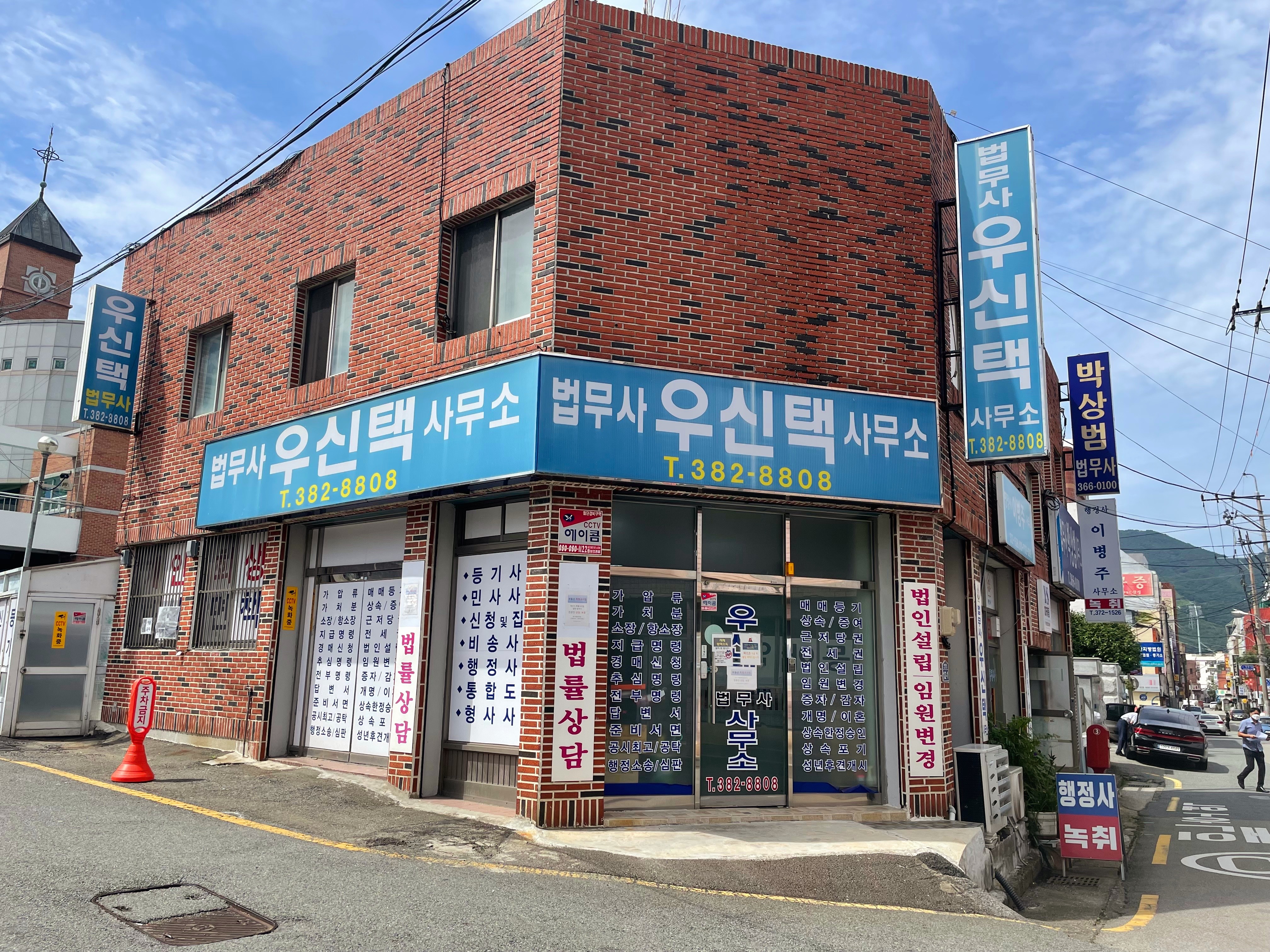 우신택법무사사무소