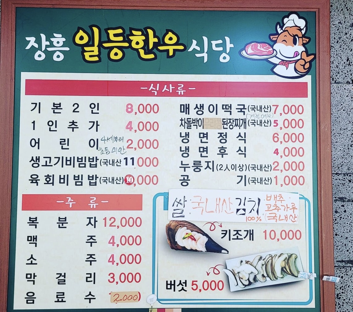장흥일등한우식당