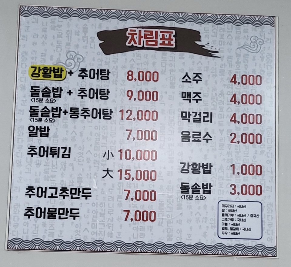 남원골추어탕