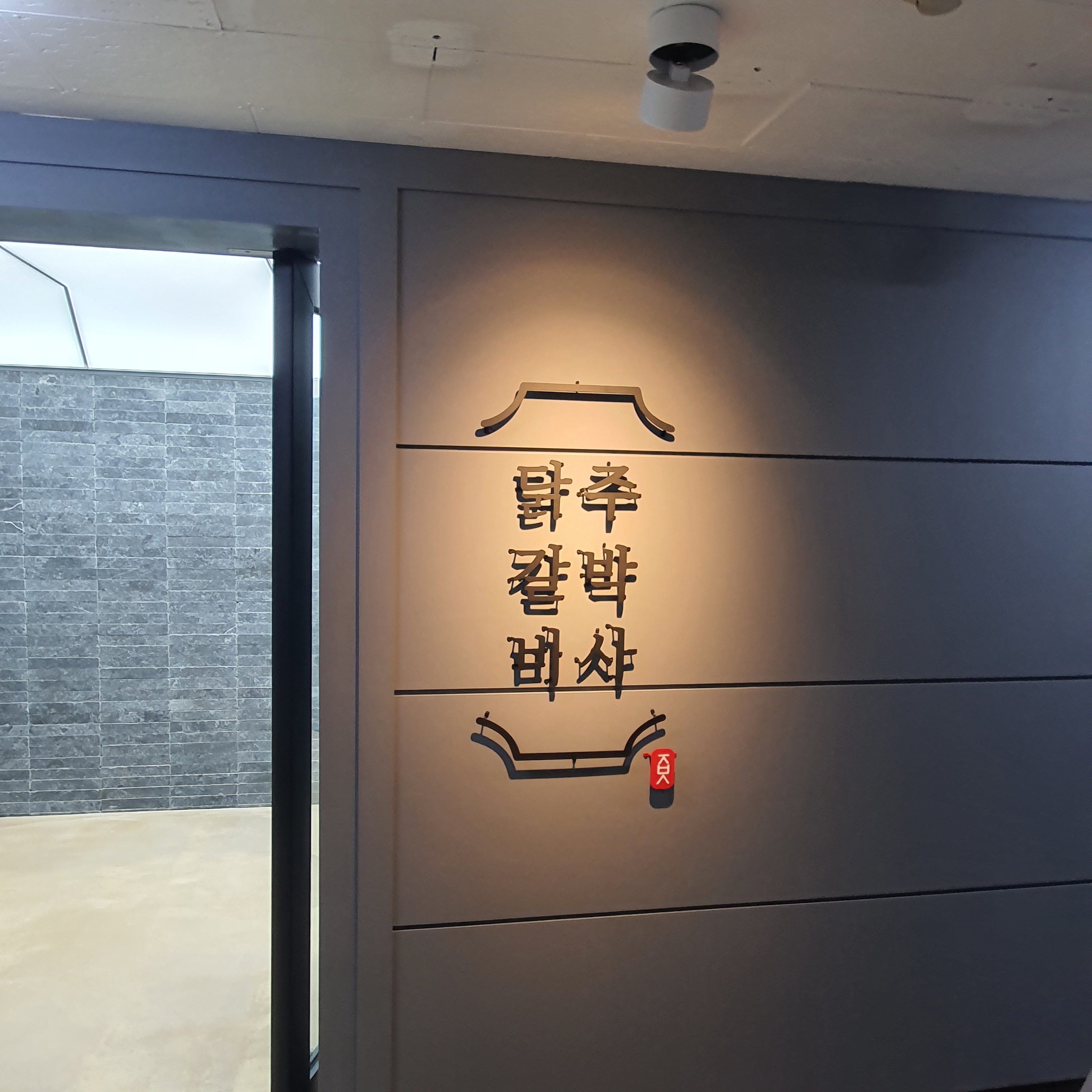 주박사 닭갈비