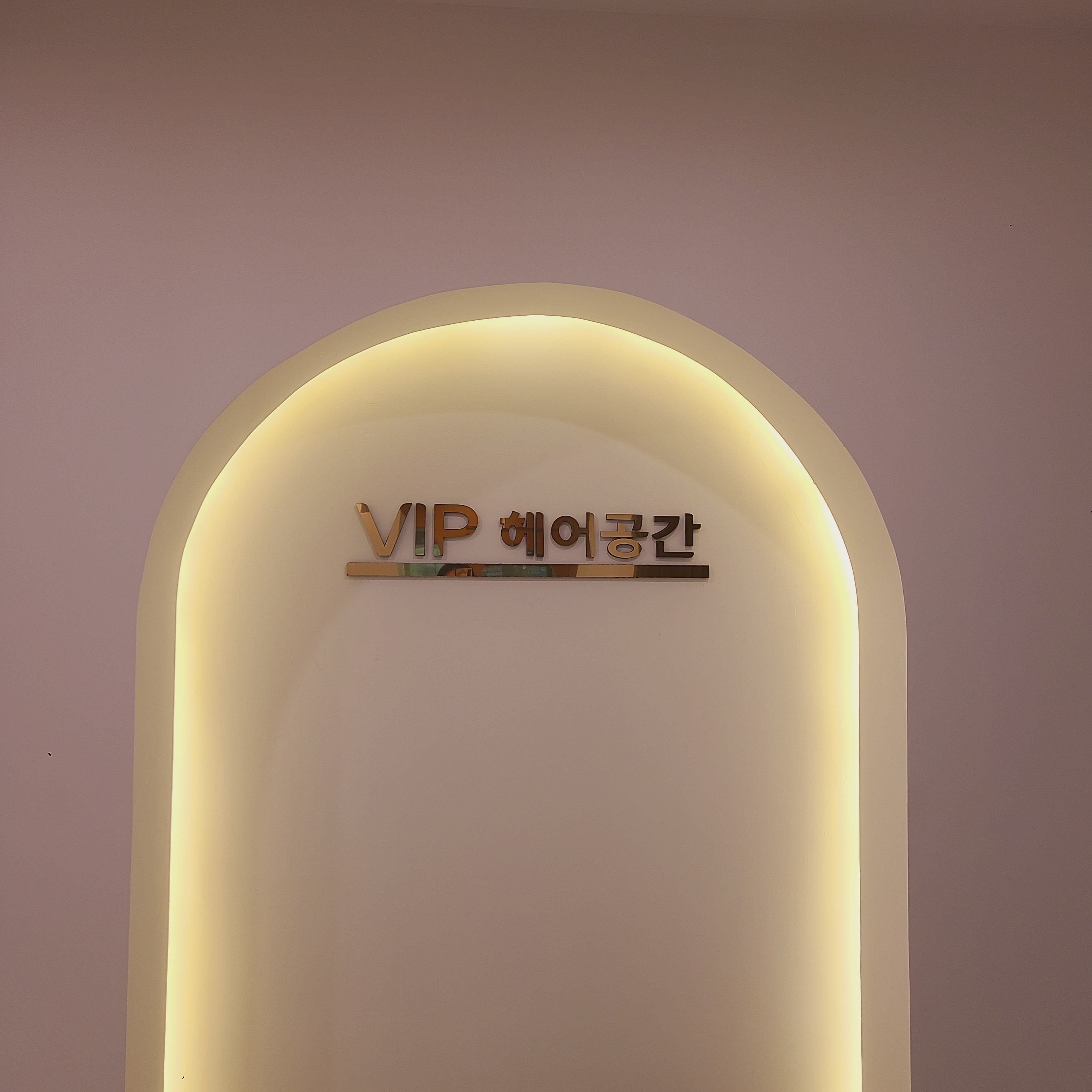 VIP헤어공간