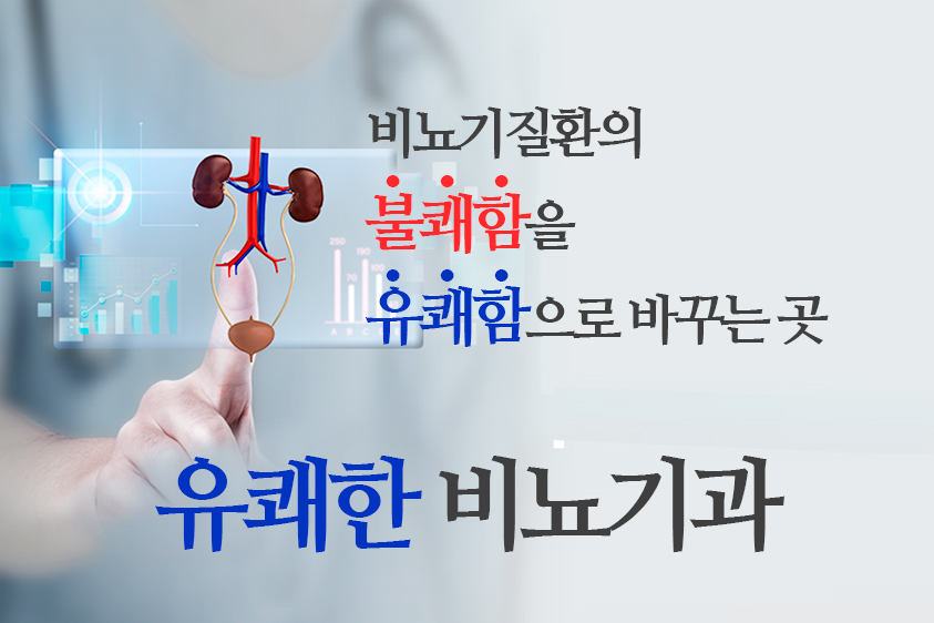 유쾌한비뇨기과의원 영등포본점