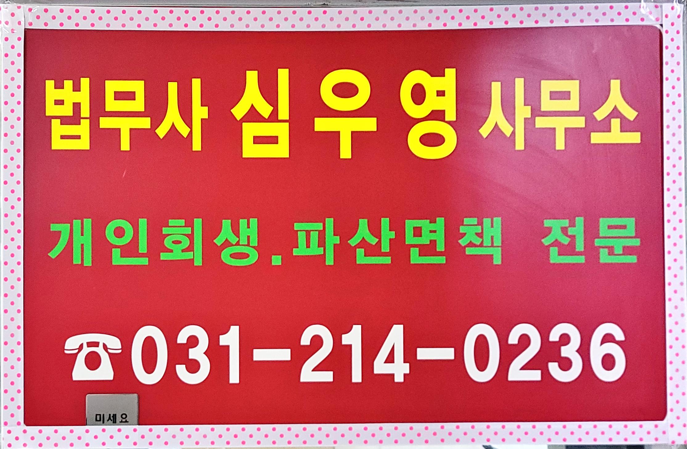 수원개인회생파산 심우영법무사 대표 이미지