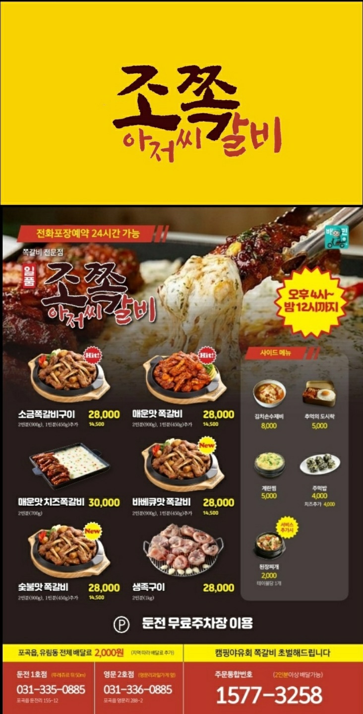 조아저씨쪽갈비