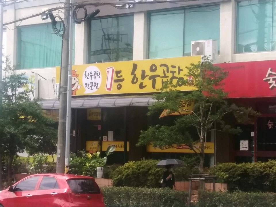 일등한우곱창