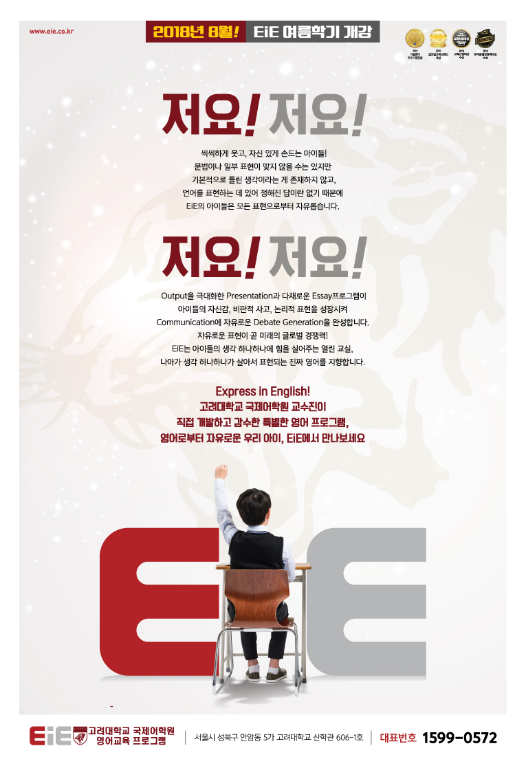 EiE고려대어학원 충남홍성캠퍼스