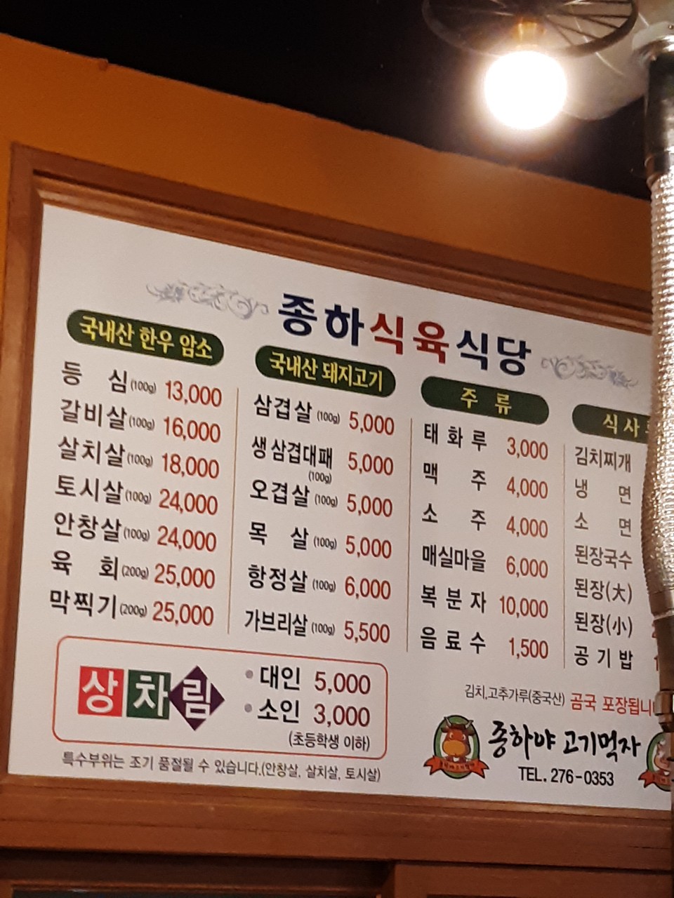 종하식육식당