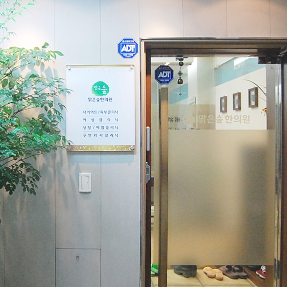 맑은숲한의원 목동 대표 이미지