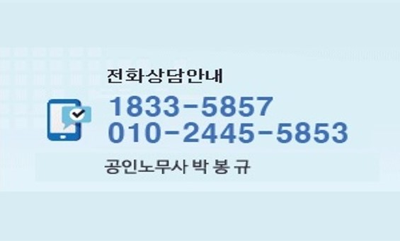 박봉규 노무사의 노동법률 상담센터 대표 이미지