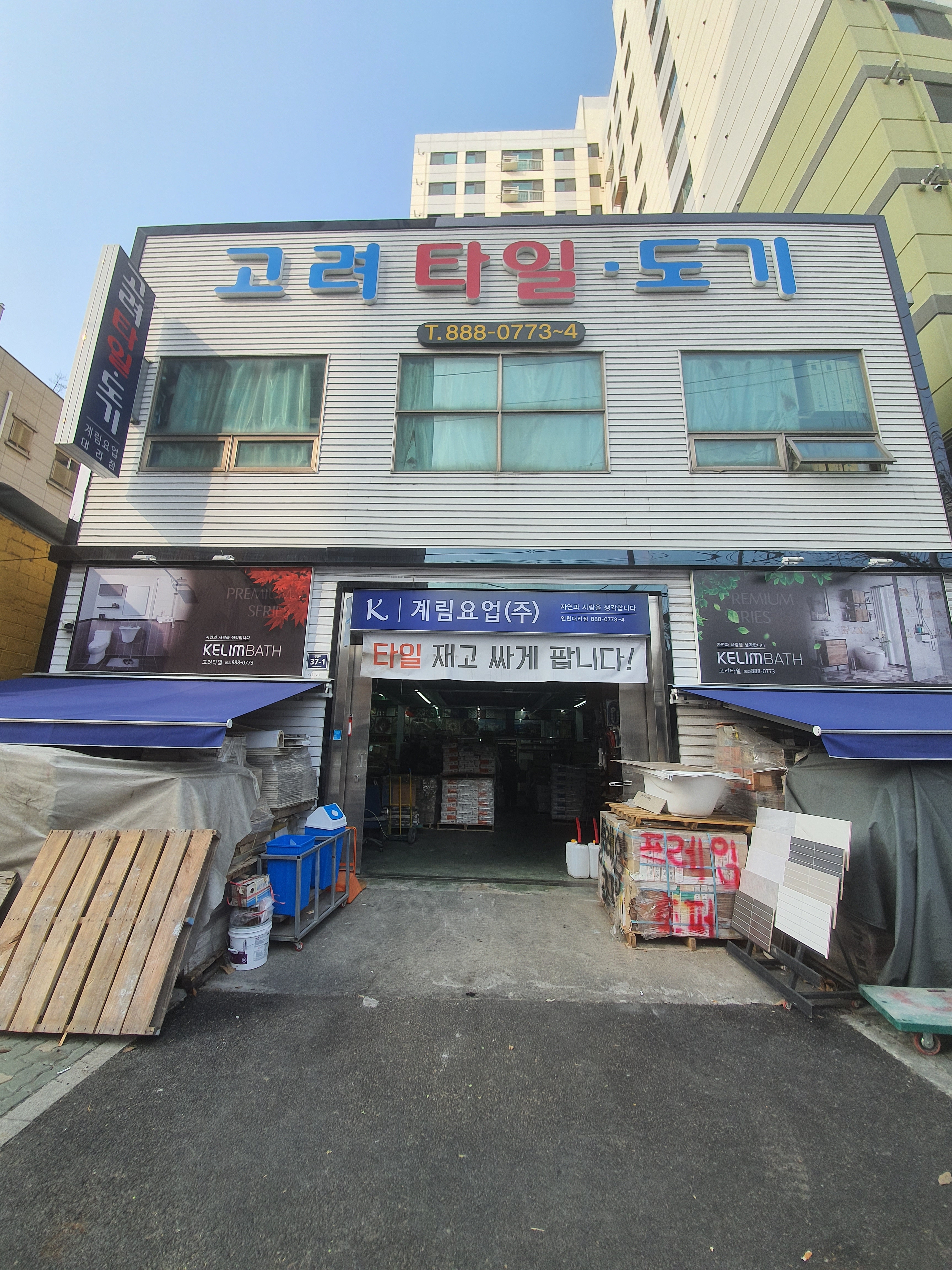 고려타일도기상사