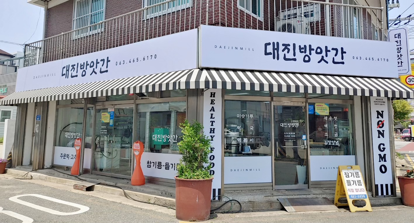 대진방앗간
