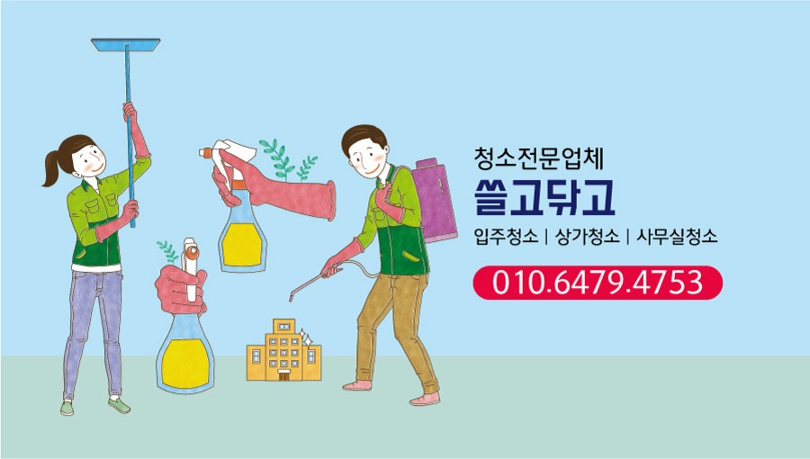 쓸고닦고