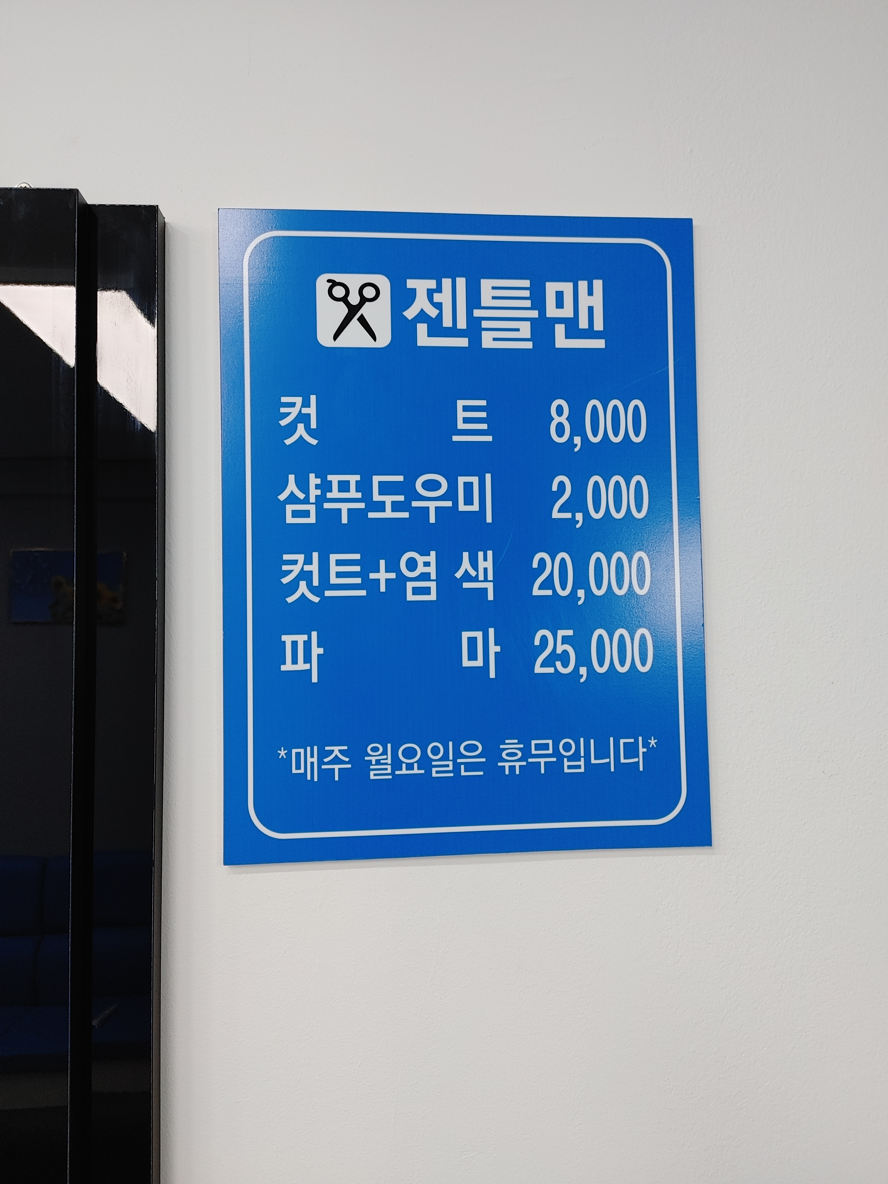 젠틀맨 남성컷트 전문점