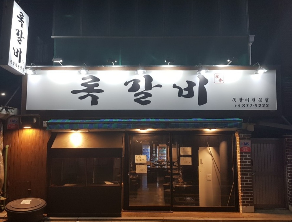 록갈비 신림본점