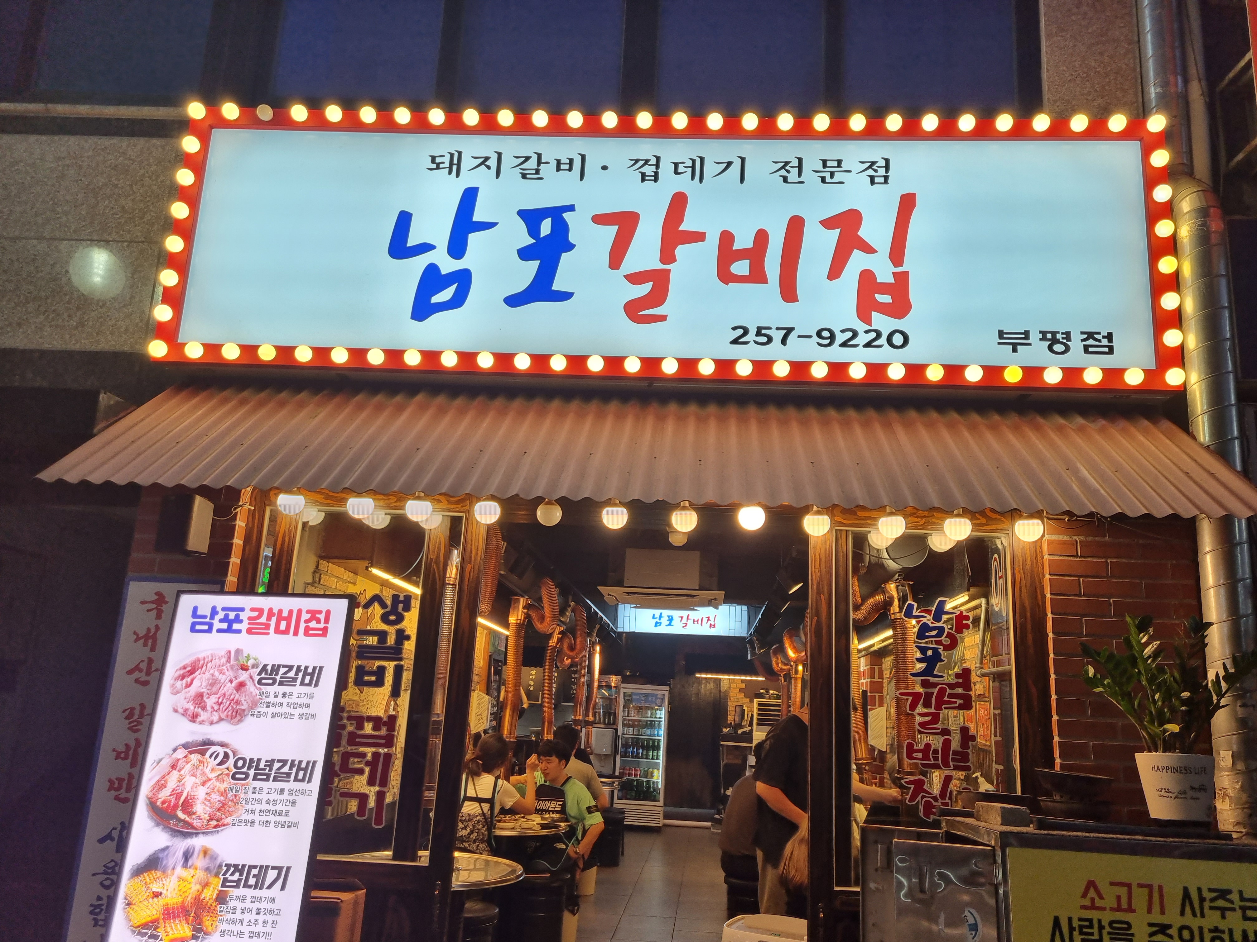 남포갈비집