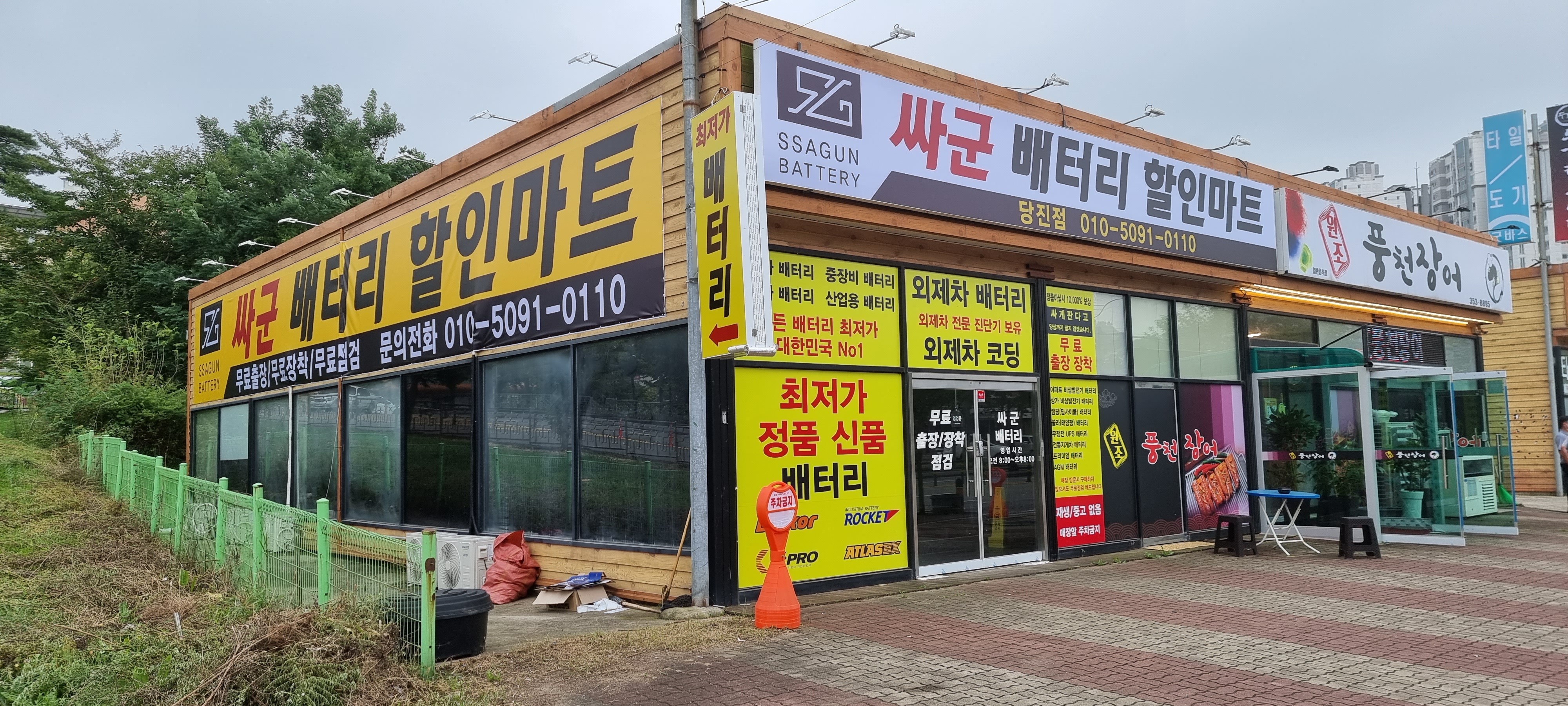 싸군출장배터리할인마트 당진점
