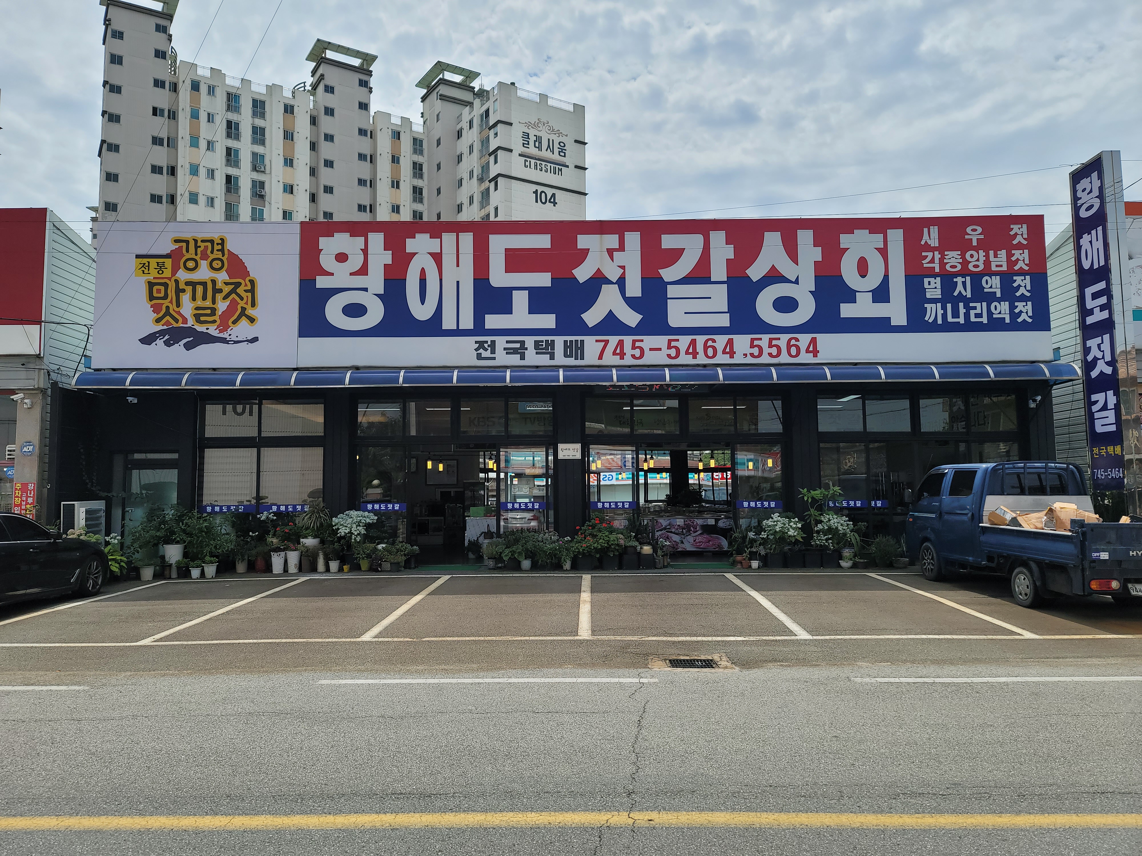 황해도젓갈