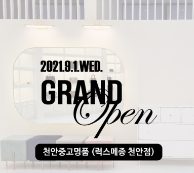 천안중고명품 럭스메종