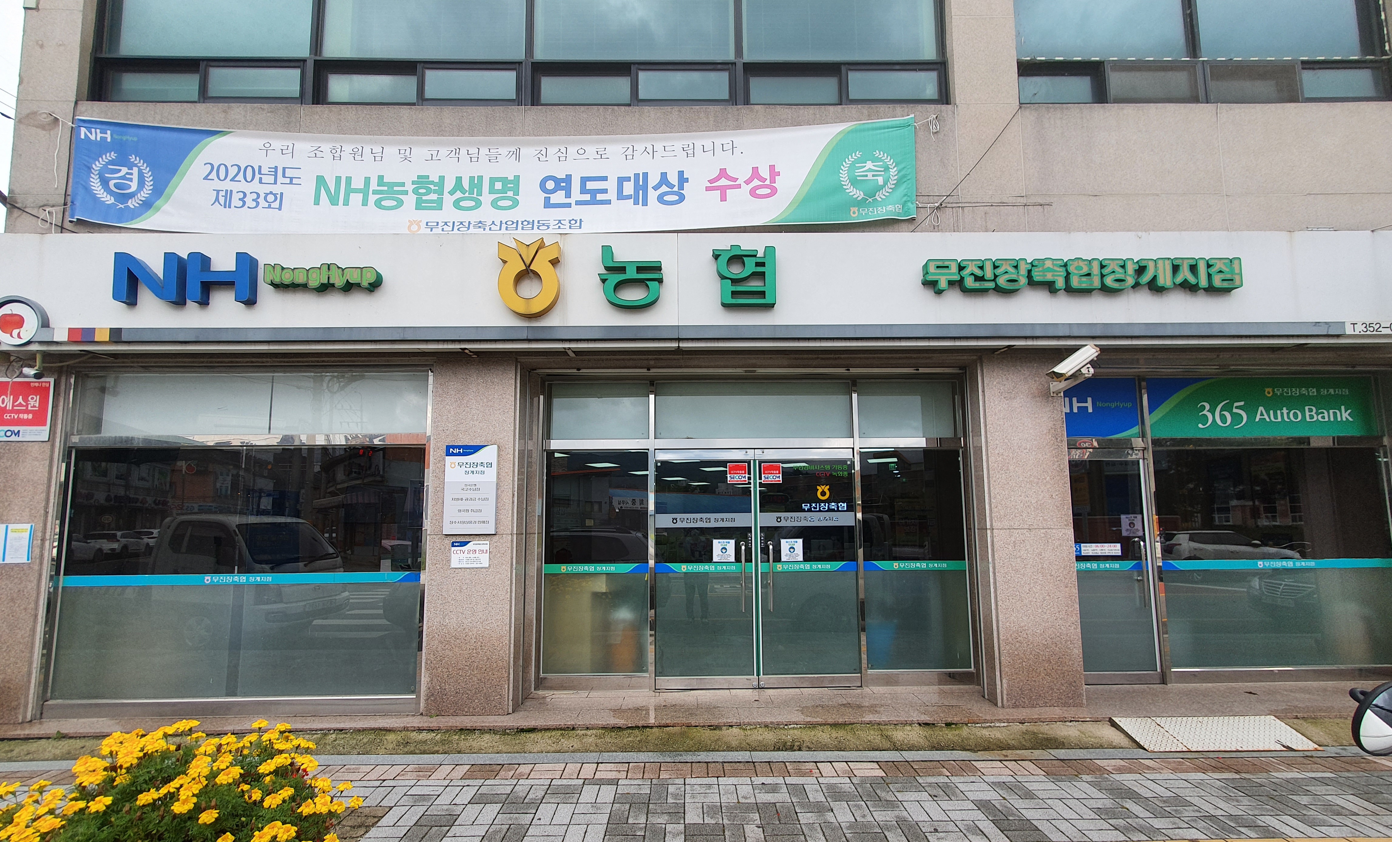 무진장축산농협 장계지점