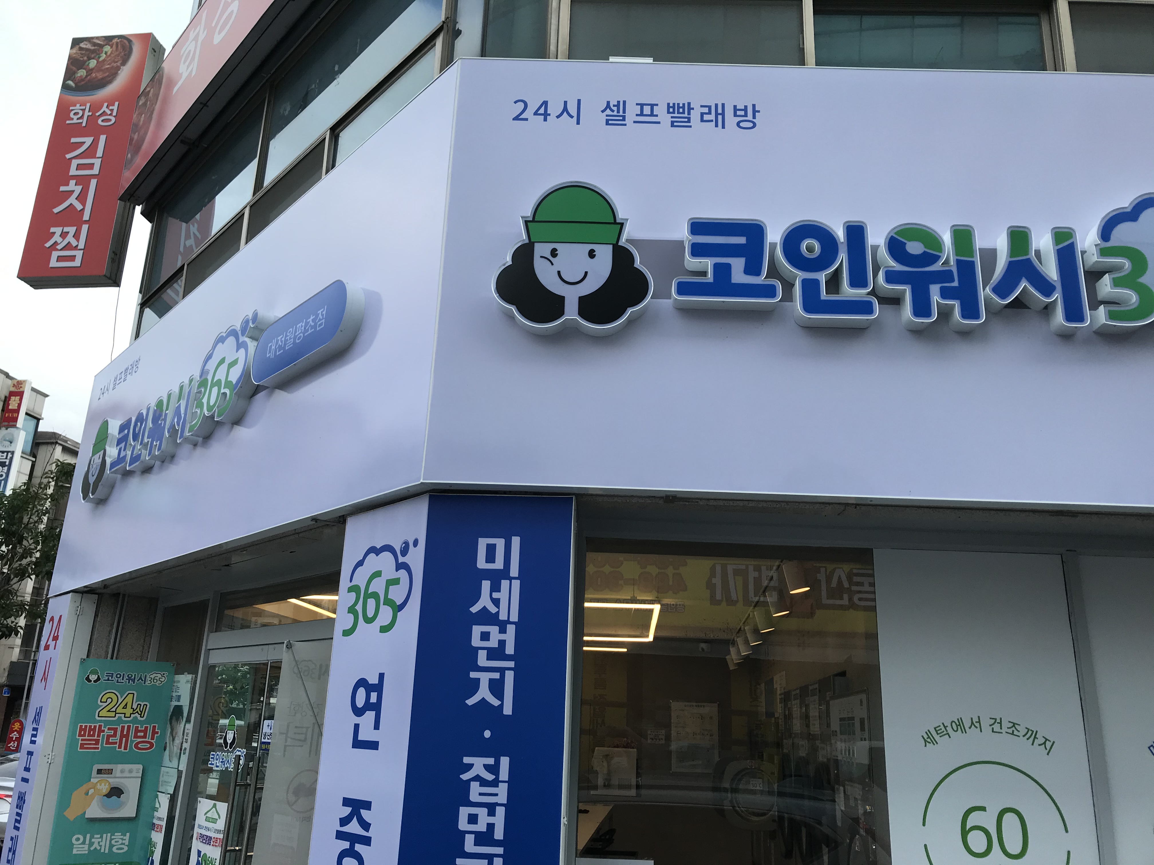 크린토피아 코인워시365 대전월평초점