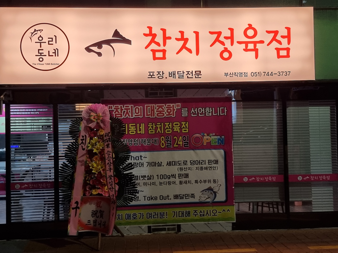 우리동네참치정육점 부산직영점